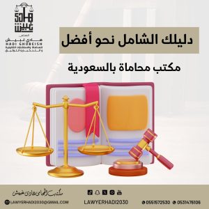  مكتب محاماة بالسعودية 