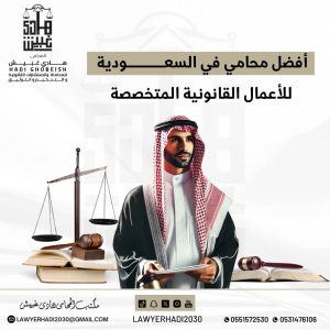 أفضل محامي في السعودية للأعمال القانونية المتخصصة