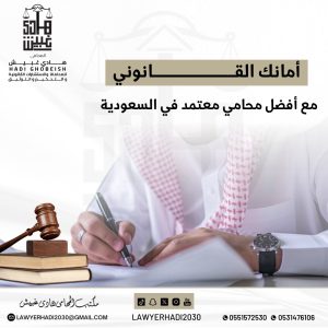 أمانك القانوني مع أفضل محامي معتمد في السعودية