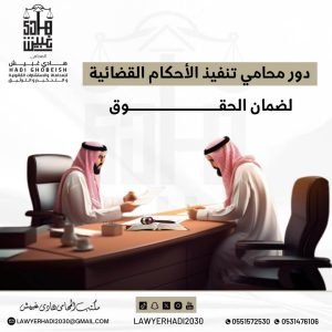 دور محامي تنفيذ الأحكام القضائية لضمان الحقوق