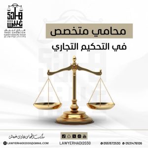 محامي متخصص في التحكيم الجاري